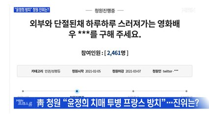 [MBN 프레스룸] "윤정희 방치" 청원 진위는?