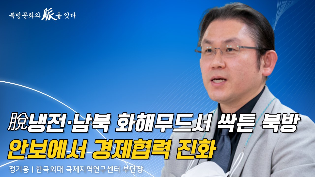 [북방문화와 脈을 잇다] 脫냉전·남북 화해무드서 싹튼 북방… 안보에서 경제협력 진화...