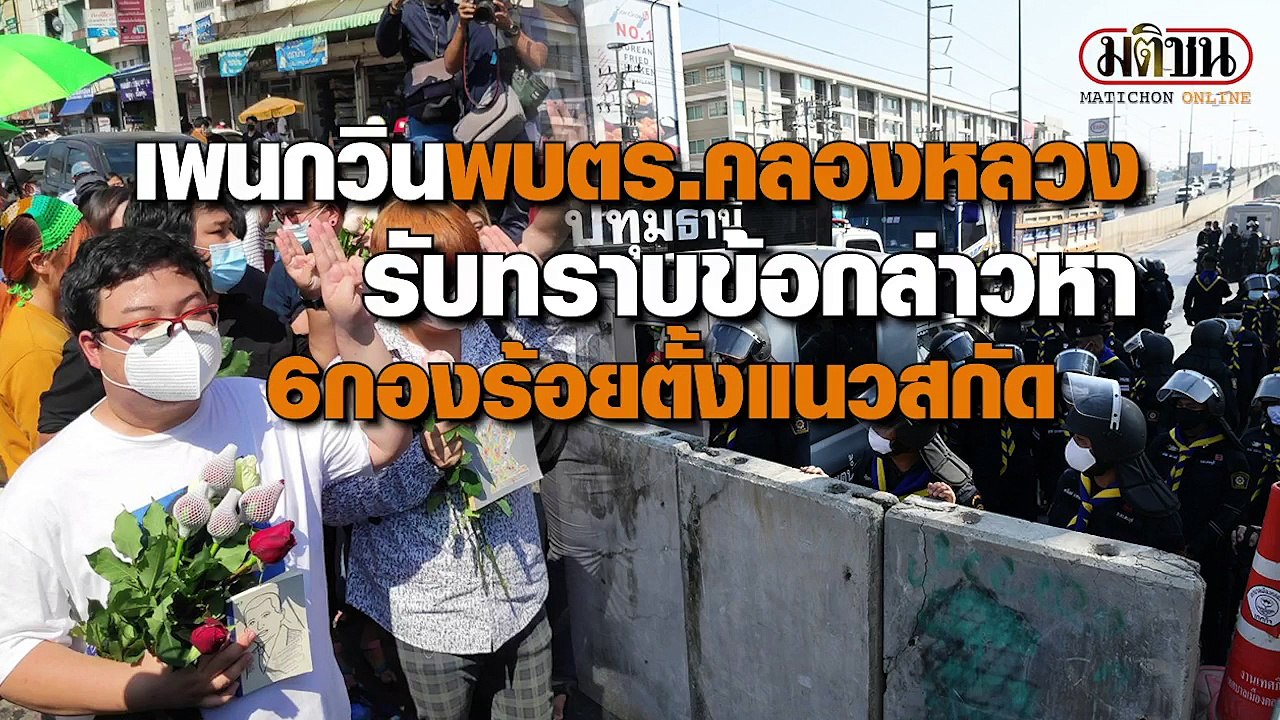 ตำรวจพรึบตั้งแนวสกัด เพนกวิน พร้อมพวก เข้ารับทราบข้อกล่าวหา สภ.คลองหลวง