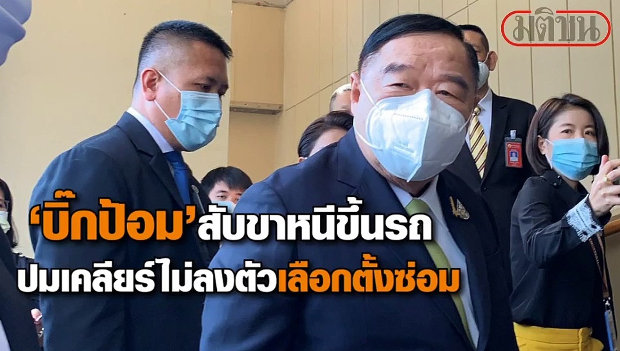‘บิ๊กป้อม’ ฉุนกึ้ก! สับขาหนีขึ้นรถ หลังสื่อถามพรรคร่วมเคลียร์ส่งเลือกตั้งซ่อมเมืองคอนไม่ลงตัว