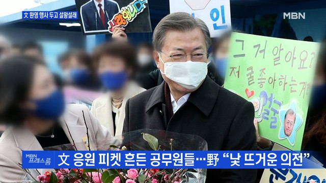 [MBN 프레스룸] 文 환영 행사 두고 설왕설래