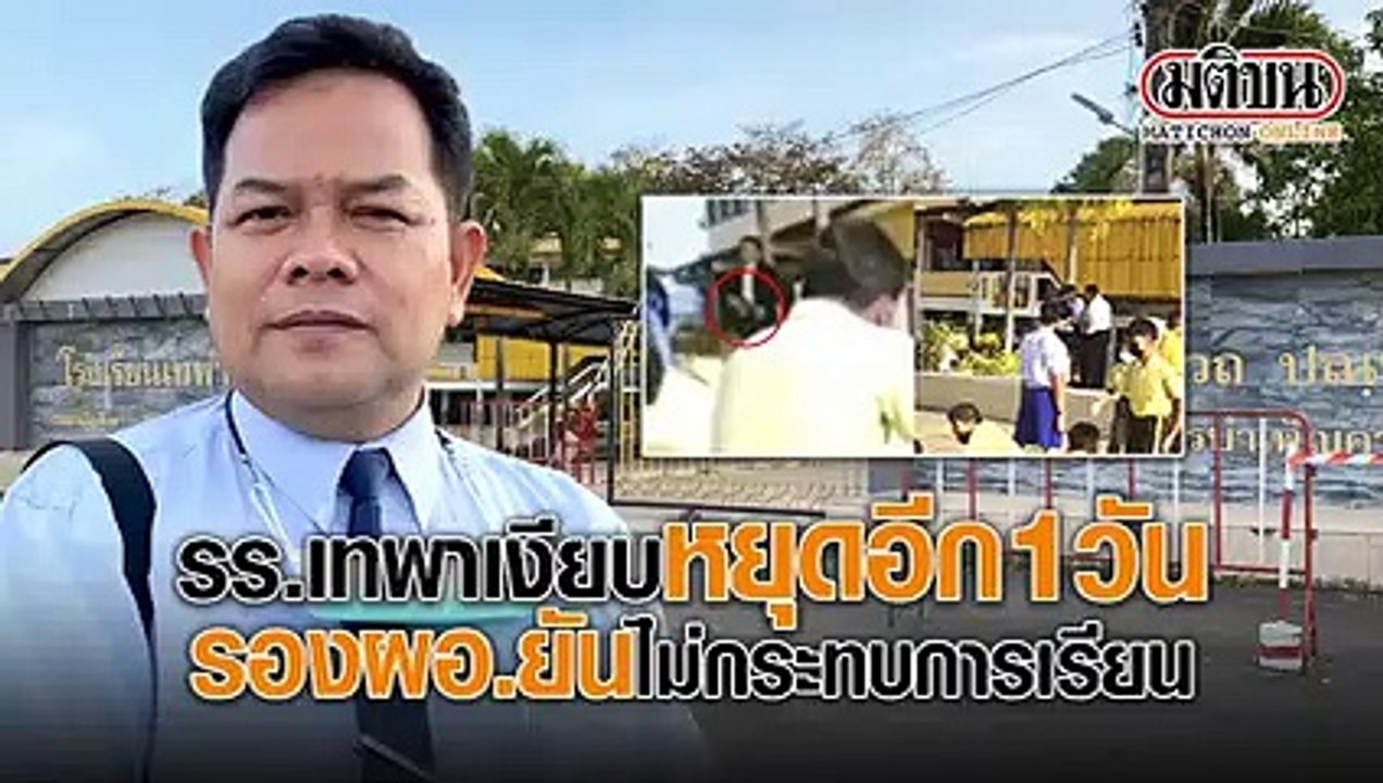 รร.เทพาหยุดอีก 1 วัน รองผอ.ยัน ไม่กระทบการเรียน