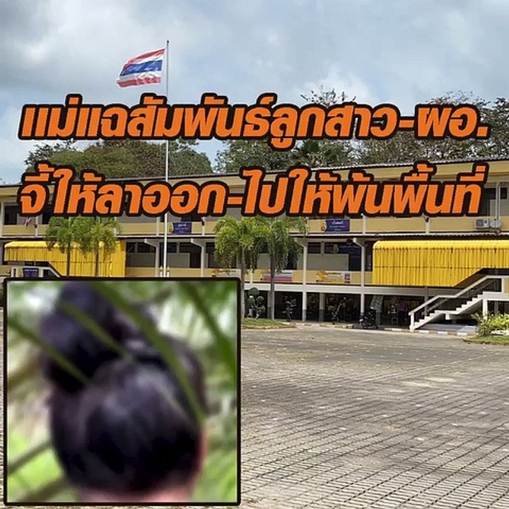 แม่แฉสัมพันธ์ลูกสาว-ผอ. จี้ให้ลาออก-ไปให้พ้นพื้นที่