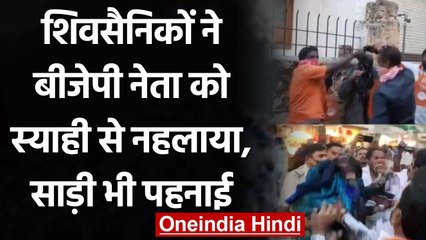 Viral Video: Shiv Sena Workers ने BJP नेता को Ink से नहलाया, Saree भी पहनाई | वनइंडिया हिंदी