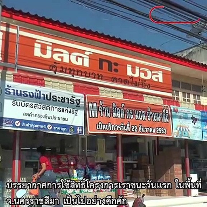 โคราชใช้ เราชนะสุดคึกคัก ปลื้มรัฐบาล ขอบคุณช่วยเยียวยา