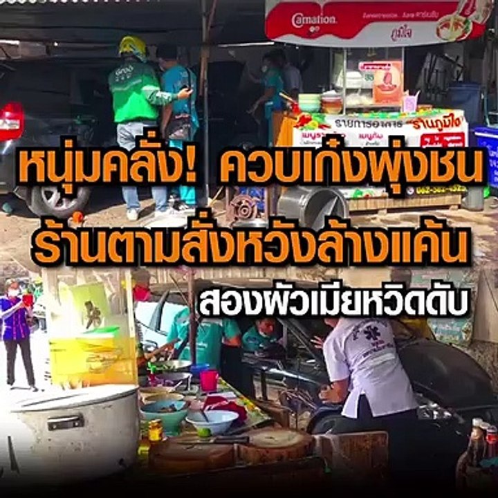 หนุ่มคลั่ง ควบเก๋งพุ่งชน สองผัวเมียร้านอาหารตามสั่งหวังล้างแค้น