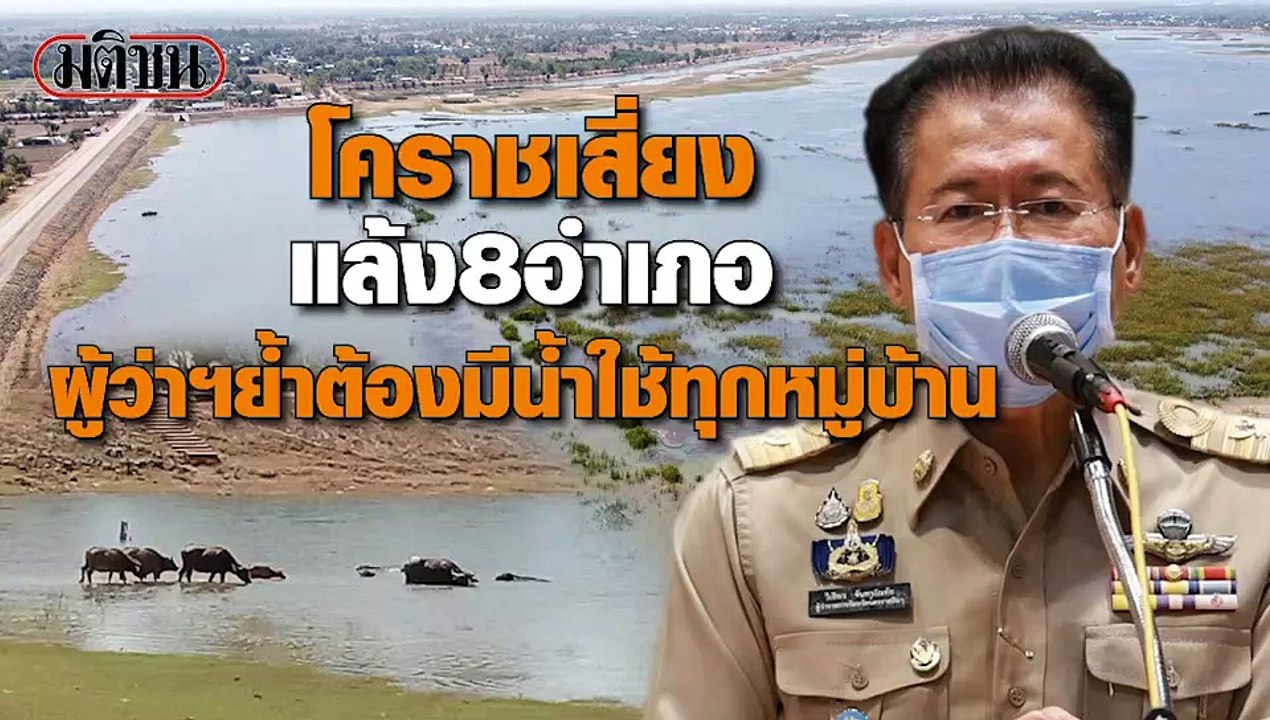 โคราชเสี่ยงแล้ง 8 อำเภอ ผู้ว่าฯย้ำต้องมีน้ำใช้ทุกหมู่บ้าน