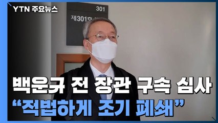 백운규 전 산업부 장관 구속 심사..."적법 절차로 원전 폐쇄" / YTN