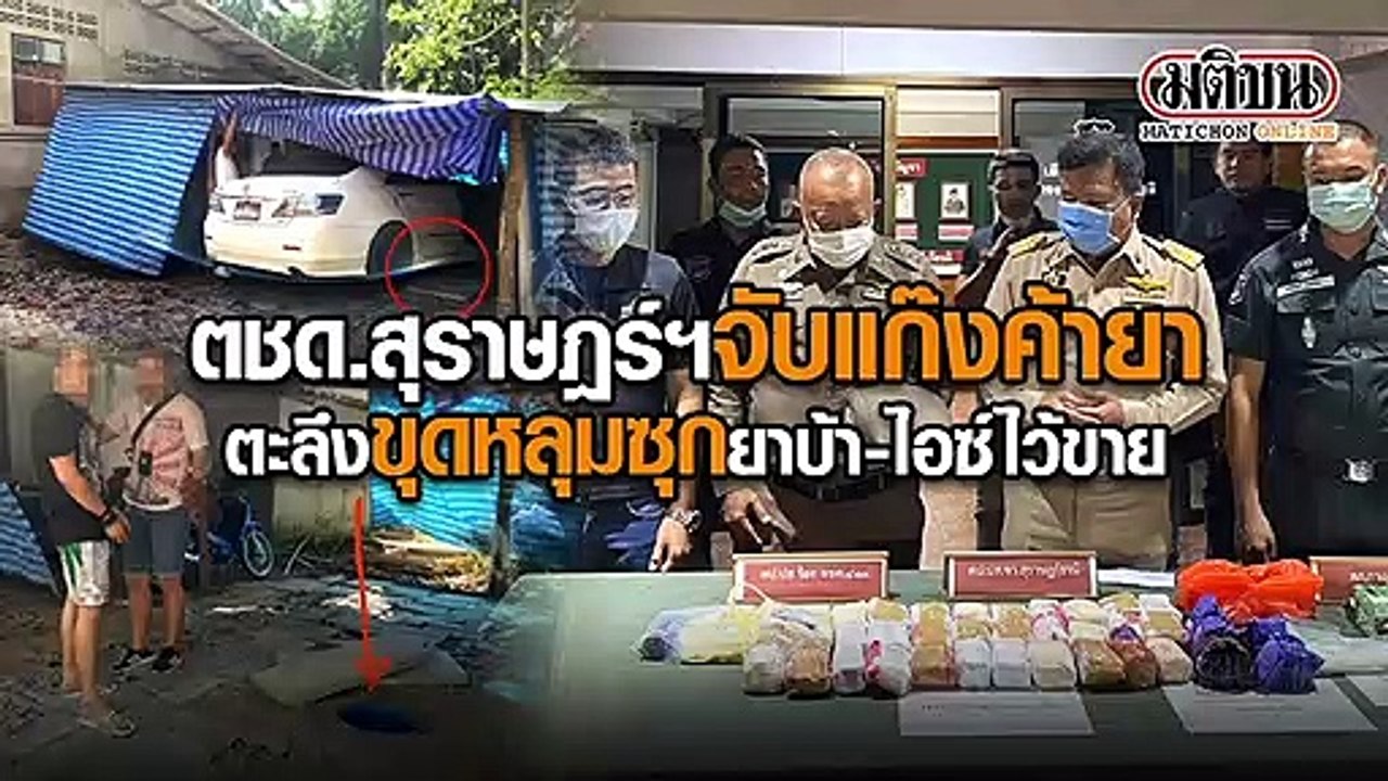 ตชด.สุราษฎร์ฯจับแก๊งค้ายา ตะลึงขุดหลุมซุกยาบ้า-ไอซ์ไว้ขาย