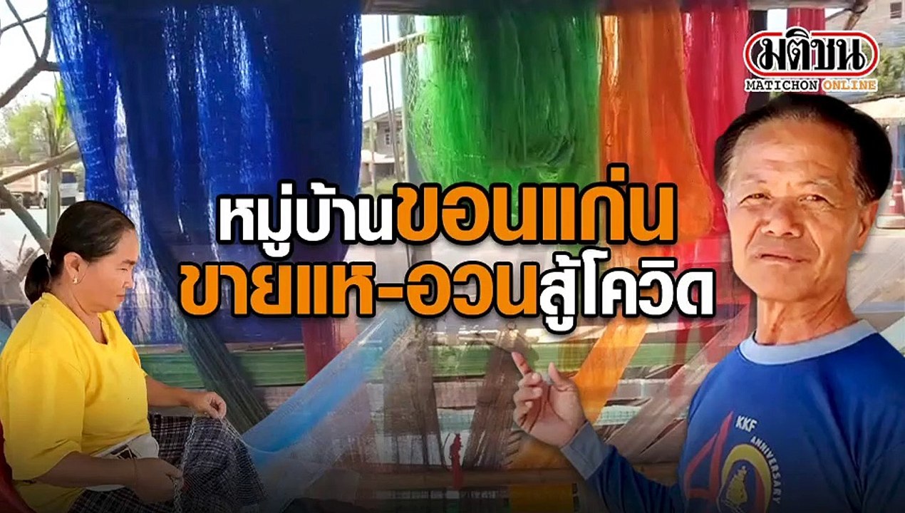 หมู่บ้านขอนแก่น ขายแห-อวนสู้โควิด