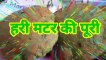 Matar ki Masala Puri I हरे मटर की खस्ता पूरी I Green Peas Masala Poori I Matar Bedmi Poori I Puri Recipe