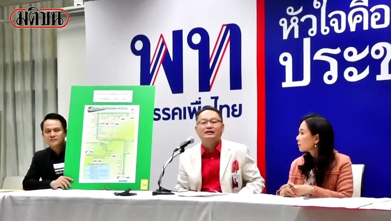 เพื่อไทยเรียกน้ำย่อย เปิดซีรีย์สายสีเขียวก่อนซักฟอก