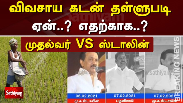விவசாய கடன் தள்ளுபடி ஏன் ..? எதற்காக..? – முதல்வர் VS ஸ்டாலின்