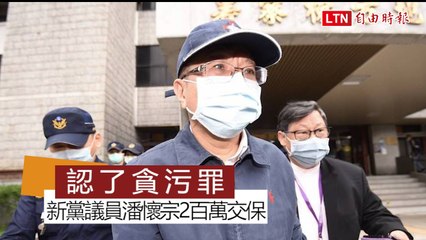 認了貪污罪！ 北市議員潘懷宗獲200萬元交保