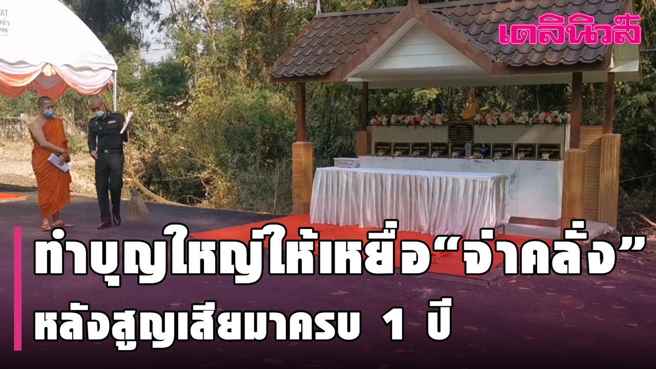 โคราชจัดทำบุญใหญ่ให้เหยื่อ”จ่าคลั่ง”กราดยิง หลังสูญเสียมาครบ 1 ปี | Dailynews l 080264