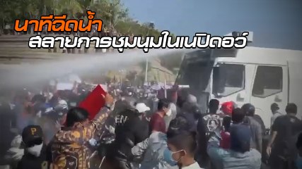 แชร์สนั่น ! นาทีตำรวจฉีดน้ำสลายชุมนุมกลุ่มต้านรัฐประหาร ทำฝูงชนบาดเจ็บ