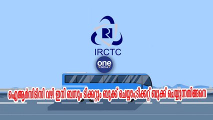 ഐ‌ആർ‌സി‌ടി‌സി വഴി ഇനി ബസും ടിക്കറ്റും ബുക്ക് ചെയ്യാം | Oneindia Malayalam