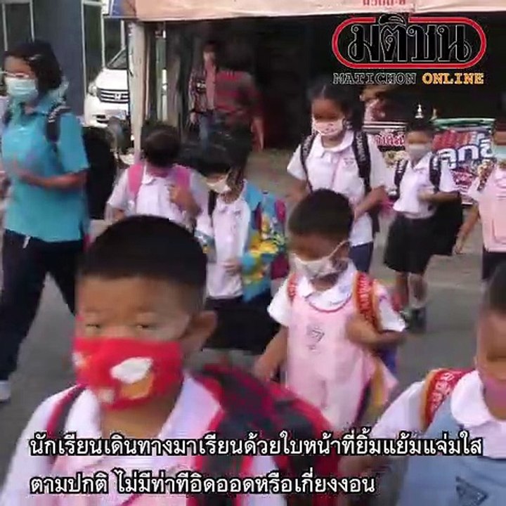 เปิดเรียนชดเชย คึกคัก นร.ปลื้มได้เจอครูเพื่อน