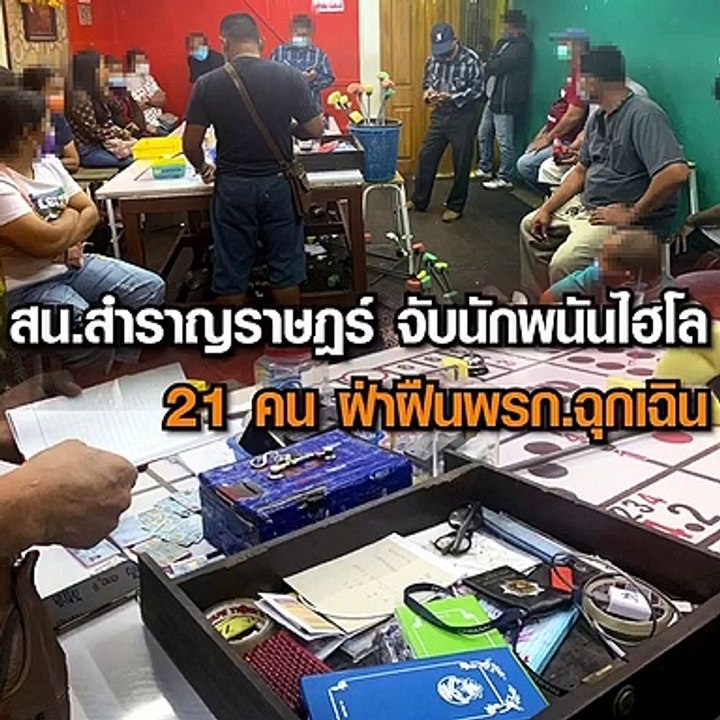 สน สำราญราษฎร์ จับนักพนันไฮโล 21 คน ฝ่าฝืนพรก ฉุกเฉิน