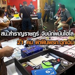 สน สำราญราษฎร์ จับนักพนันไฮโล 21 คน ฝ่าฝืนพรก ฉุกเฉิน