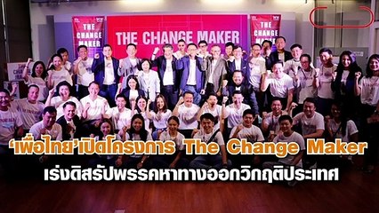 ‘เพื่อไทย’ เปิดโครงการ The Change Maker หาทางออกวิกฤติประเทศ ดึง ทษช.-แคร์ กลับบ้านพรึ่บ