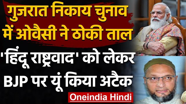Gujarat Local Body Elections: Asaduddin Owaisi का BJP- Congress पर हमला | वनइंडिया हिंदी