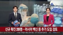 신규 확진 289명…러시아 백신 등 추가 도입 검토