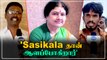 'AIADMK-வை Sasikala கைப்பற்றி வழி நடத்துவார்' - தொண்டர்கள் கருத்து