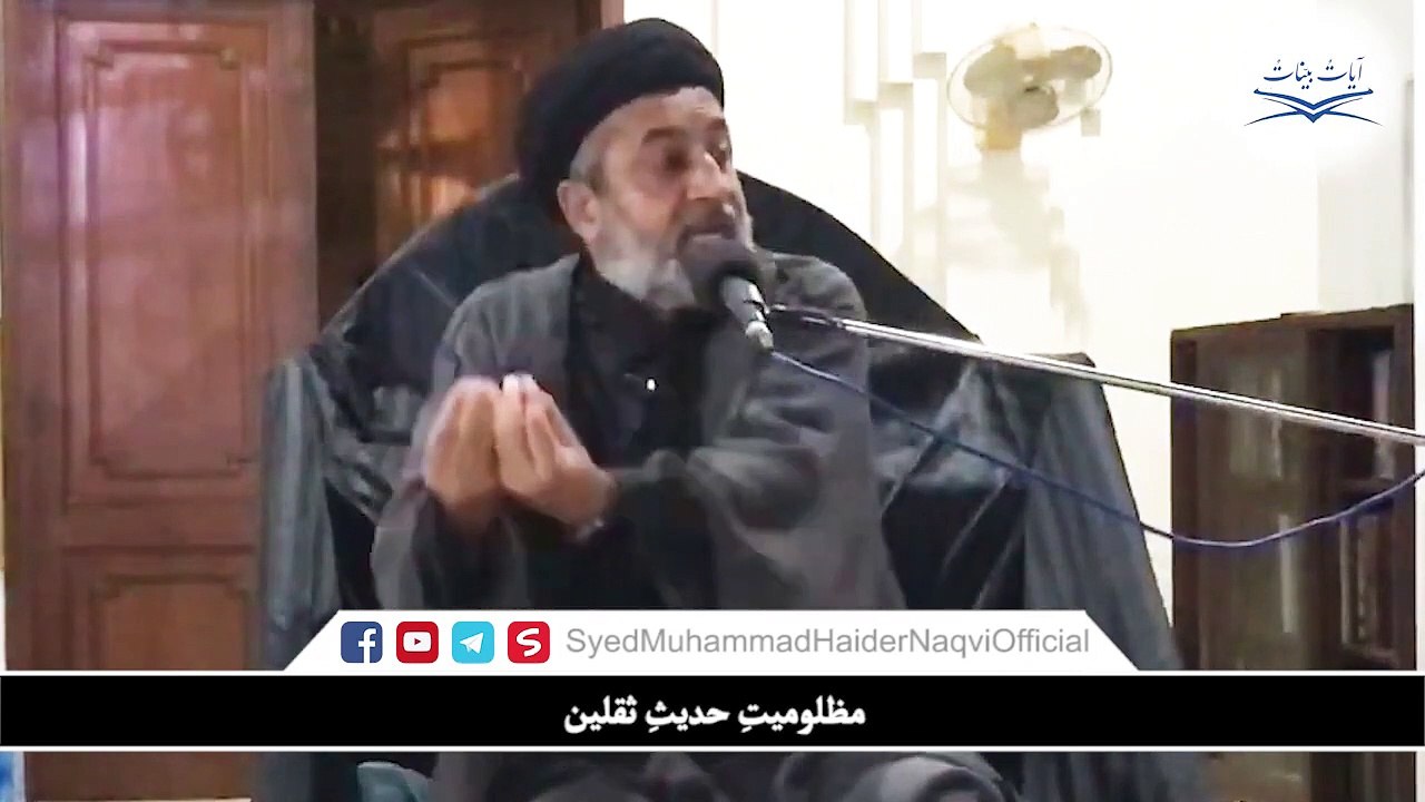 Mazlomiyat-e-Hadees-e-Saqlain || Ayaat-un-Bayyinaat ||  Hafiz Syed Muhammad Haider Naqvi