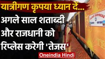India Railway: Tejas Train शताब्‍दी और राजधानी को करेगी रिप्लेस, जानें पूरी डिटेल | वनइंडिया हिंदी