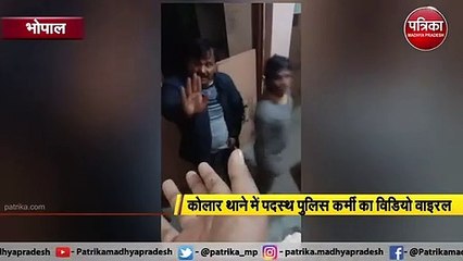 राजधानी भोपाल के कोलार थाने में पदस्थ पुलिस कर्मी का विडियो वाइरल....