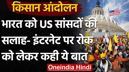 Farmers Protest: India को US Congress Members की सलाह- लोकतंत्र के मानक बनाए रखें | वनइंडिया हिंदी