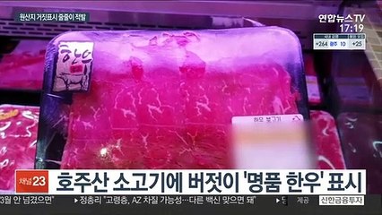 호주산을 한우로 속여 3배 폭리…1년간 3.5t 유통