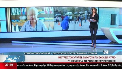 Ο Διευθυντής Δευτεροβάθμιας Εύβοιας, Κωνσταντίνος Δούνας και Πρόεδρος ΕΛΜΕ Εύβοιας, Χαρά Νίκα, στο Star