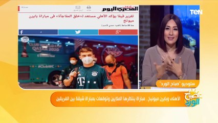 الأهلى وبايرن ميونيخ.. مباراة ينتظرها الملايين وتوقعات بمباراة شيقة بين الفريقين