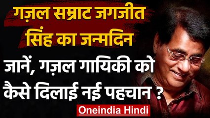 Jagjit Singh birthday : गजल सम्राट की बर्थ Birth Anniversary, जानें उनकी खास बातें । वनइंडिया हिंदी