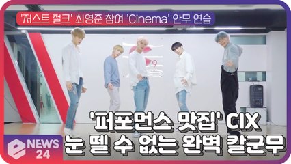 '퍼포먼스 맛집' CIX, 신곡 ‘Cinema’ 눈 뗄 수 없는 완벽 칼군무