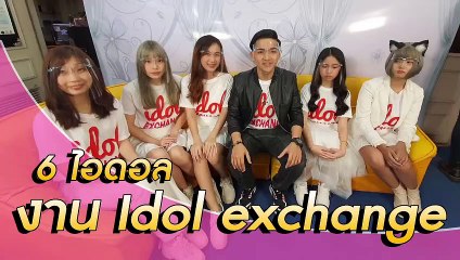 ใกล้ชิดกับ 6 ไอดอล อัพเดทงาน Idol exchange ( Back To School In Love)