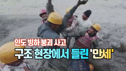 [세상만사] '인도 빙하 붕괴 사고' 극적인 생존자 구조 장면 / YTN