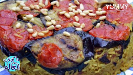مأكولات حول العالم -المقلوبة