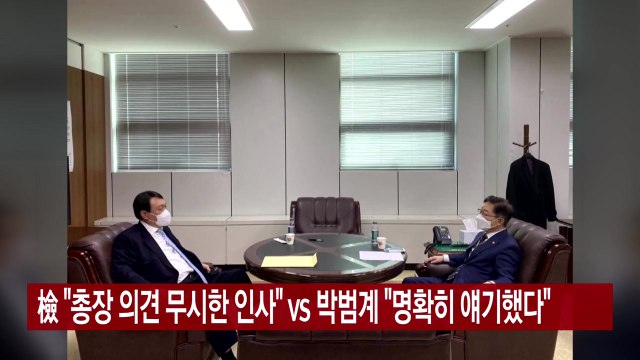[YTN 실시간뉴스] 檢 총장 의견 무시한 인사 vs 박범계 명확히 얘기했다 / YTN