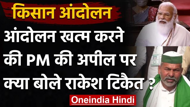 Farmers Protest : MSP को लेकर PM Modi के बयान पर Rakesh Tikait ने दिया ये जवाब | वनइंडिया हिंदी