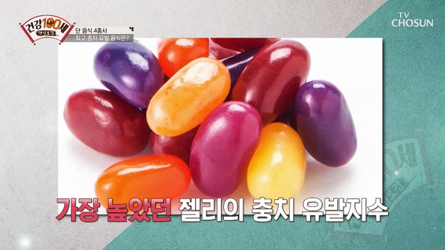 충치 유발☠ 치아 건강에 좋지 않는 음식은? TV CHOSUN 210208 방송