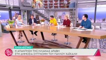 Ηλιάνα Αραβή: Οι πρώτες δηλώσεις της μετά τη συγγνώμη του Παύλου Χαϊκάλη - Τι είπε στην Σκορδά