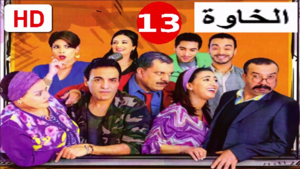13  سلسلة  الخاوة  -  الحلقة
