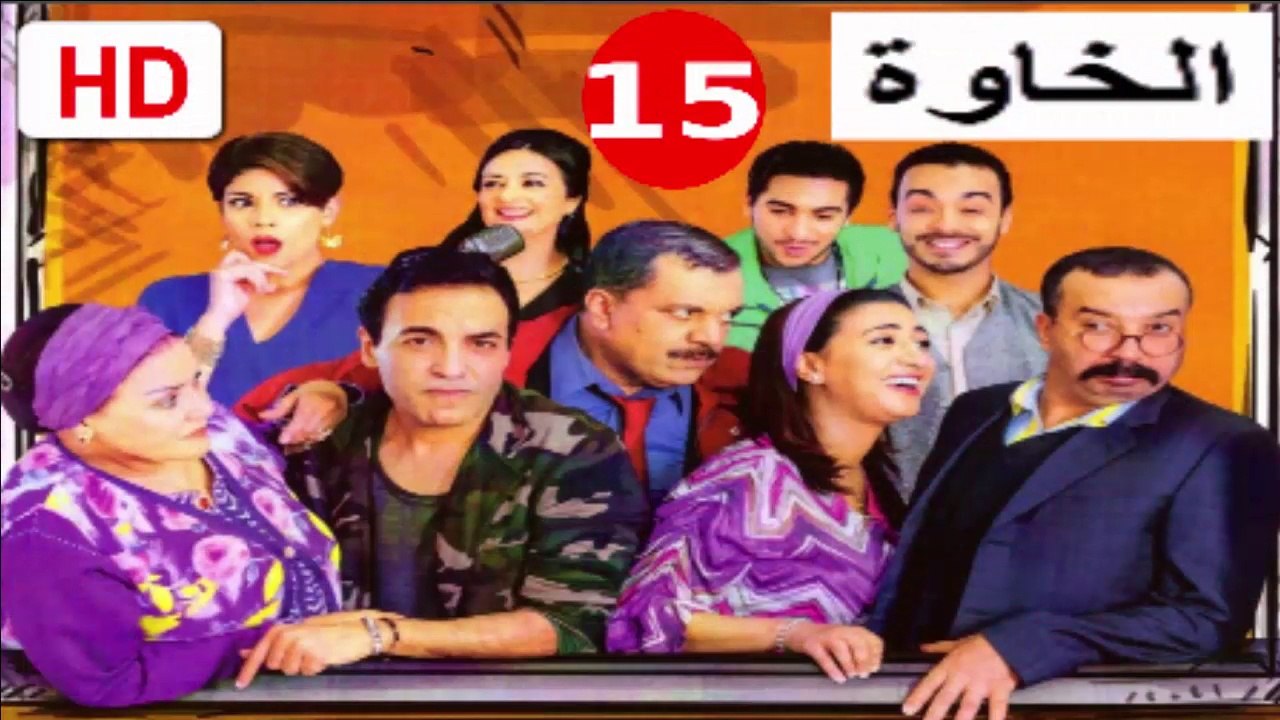 15  سلسلة  الخاوة  -  الحلقة