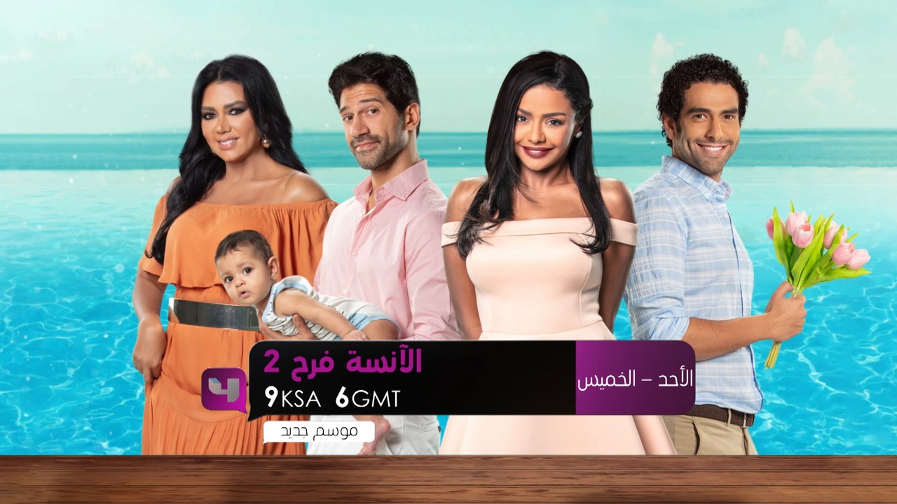 الأنسة فرح الجزء الثاني يومياً من الأحد إلى الخميس