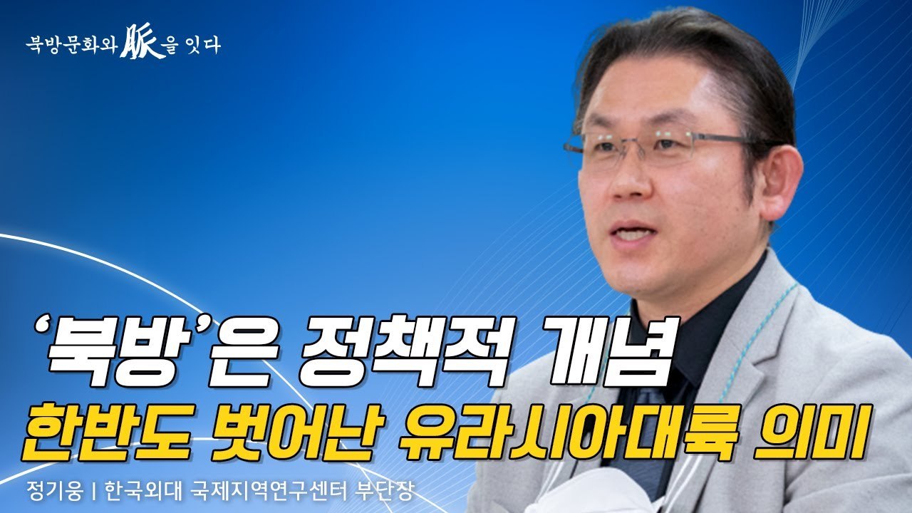 [북방문화와 脈을 잇다] `북방`은 정책적 개념… 한반도 벗어난 유라시아대륙 의미 / DT
