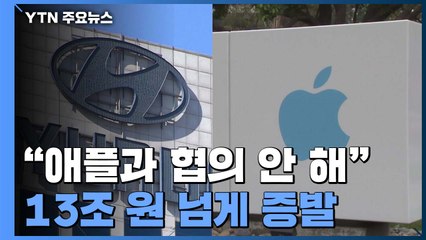 "애플과 협의 진행 안 해" 발표에...현대차그룹 주가 일제히 하락 / YTN