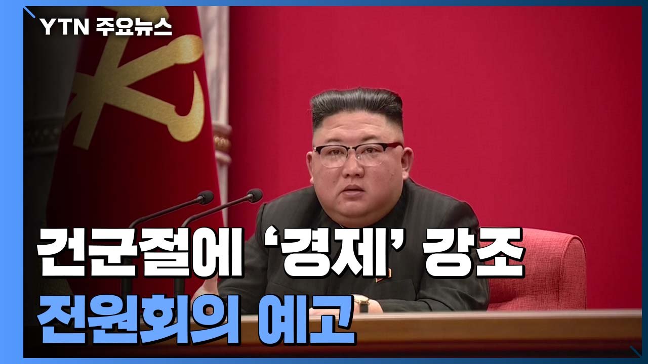 건군절에 '경제' 강조한 北...김정일 생일 앞 전원회의 예고 / YTN